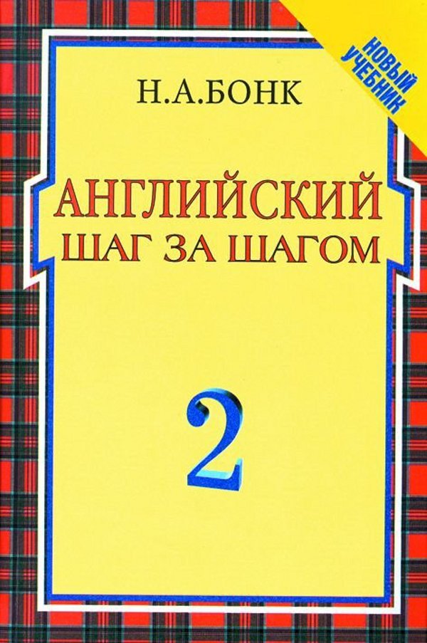 

Английский шаг за шагом. В 2 томах. Том 2