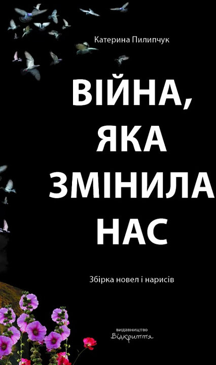 

Катерина Пилипчук: Війна, яка змінила нас