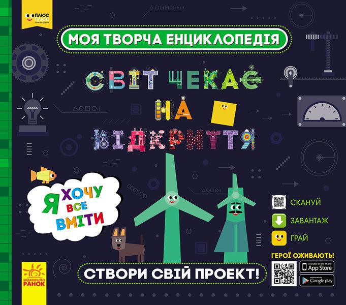 

Моя творча енциклопедія. Світ чекає на відкриття. Я хочу все вміти