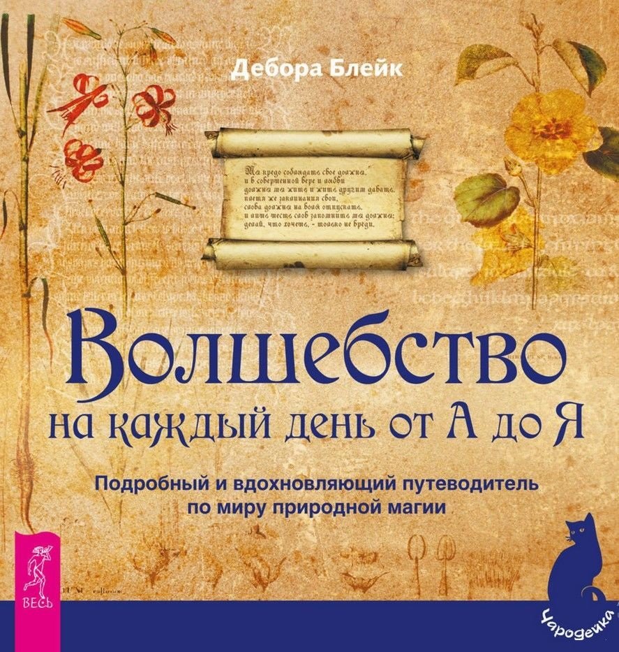 

Дебора Блейк: Волшебство на каждый день от А до Я. Подробный и вдохновляющий путеводитель по миру природной магии