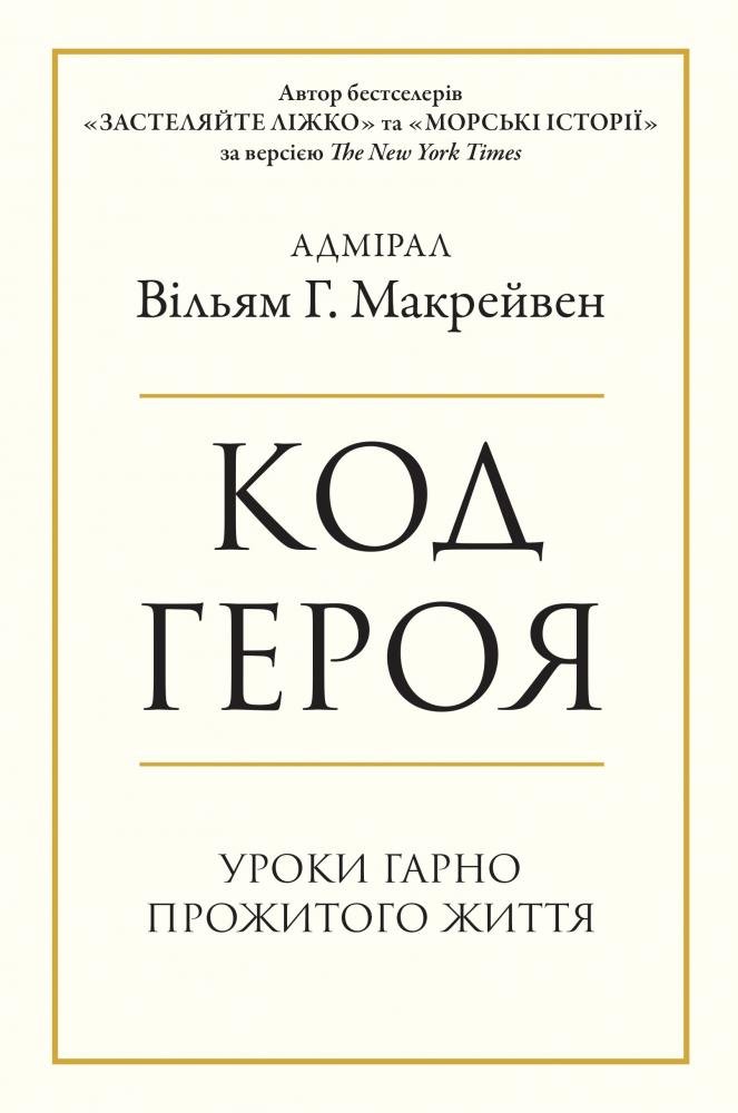 

Вільям Макрейвен: Код героя. Уроки гарно прожитого життя