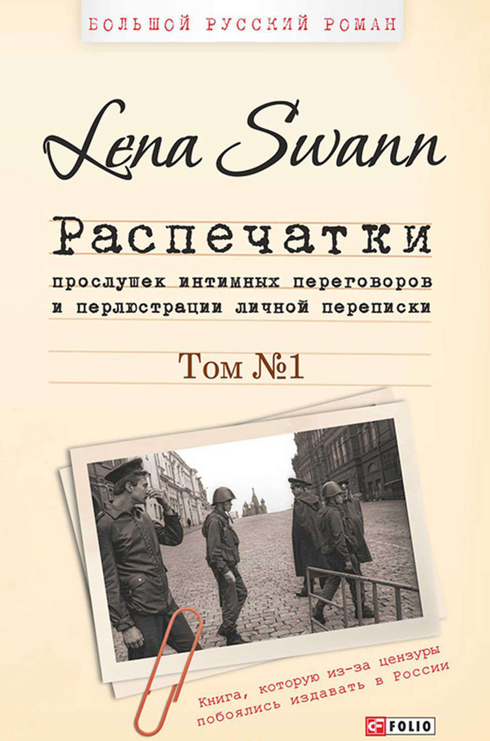 

Lena Swann: Распечатки прослушек интимных переговоров и перлюстрации личной переписки. В 2 томах. Том 1