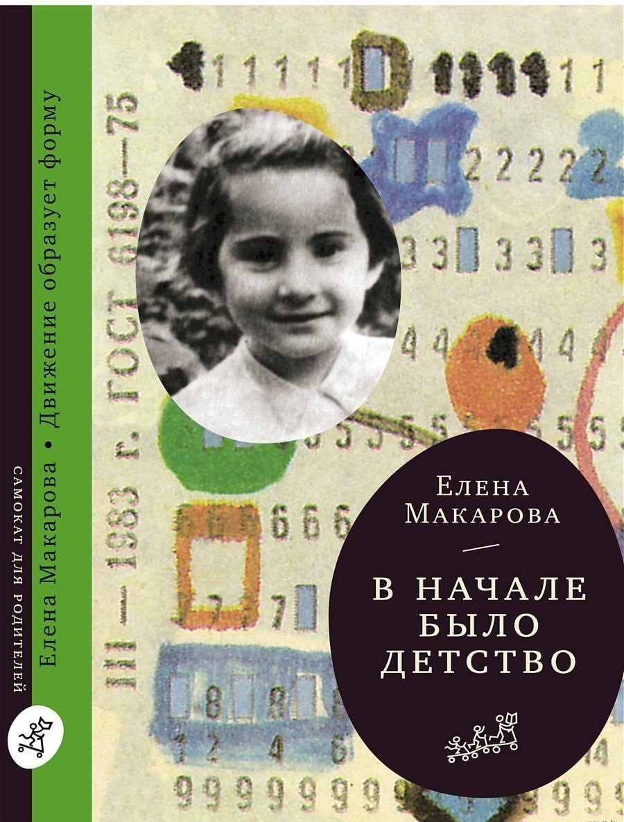 

Елена Макарова: Как вылепить отфыркивание. В 3-х томах. Том 2. В начале было детство