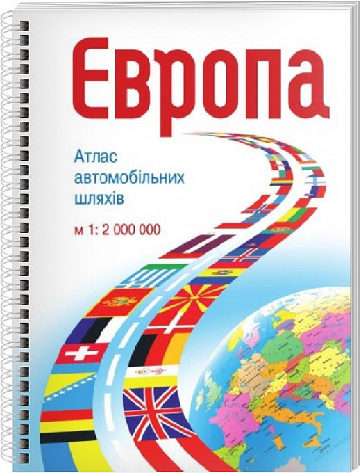 Акція на Європа. Атлас автошляхів М1:2 000 000 від Stylus