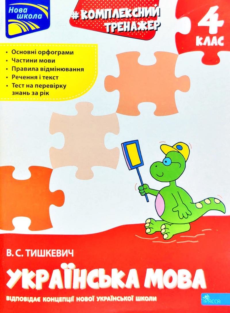 

В. Тишкевич: Комплексний тренажер. Українська мова. 4 клас