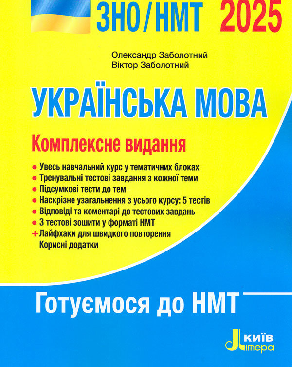 Акція на О. Заболотний, В. Заболотний: Українська мова. Комплексне видання. ЗНО/НМТ 2025 від Stylus