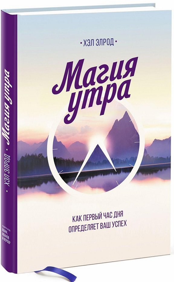 

Хэл Элрод: Магия утра. Как первый час дня определяет ваш успех