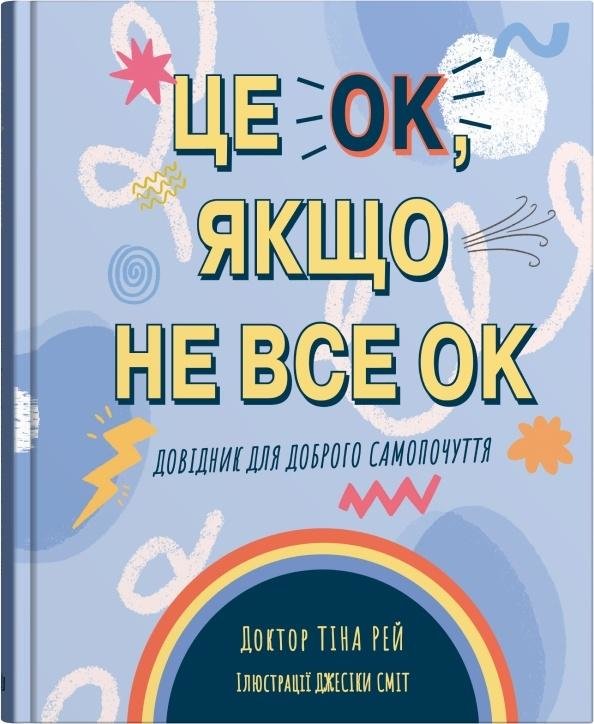 

Тіна Рей: Це OK, якщо не все OK. Довідник для доброго самопочуття