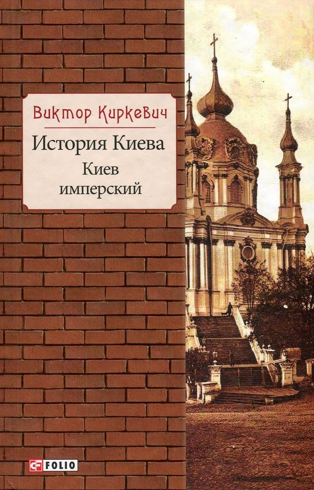 

Виктор Киркевич: История Киева. Киев имперский