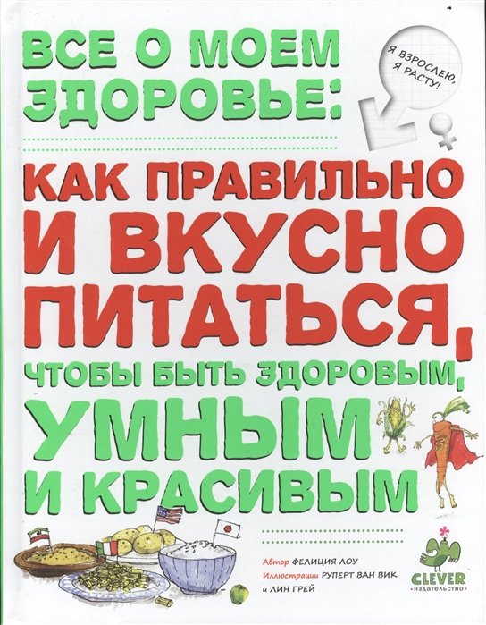 

Филиция Лоу: Все о моем здоровье. Как правильно и вкусно питаться, чтобы быть умным. Красивым и здоровым