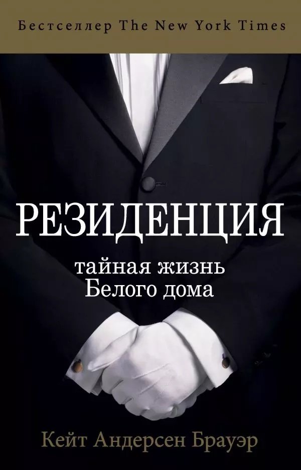 

Кейт Андерсен Брауэр: Резиденция. Тайная жизнь Белого дома