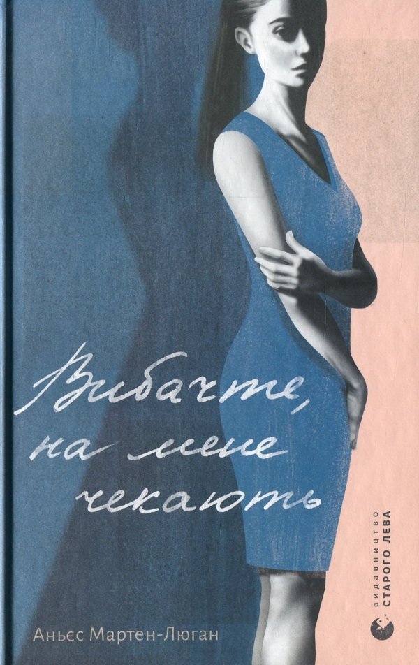 

Аньєс Мартен-Люган: Вибачте, на мене чекають