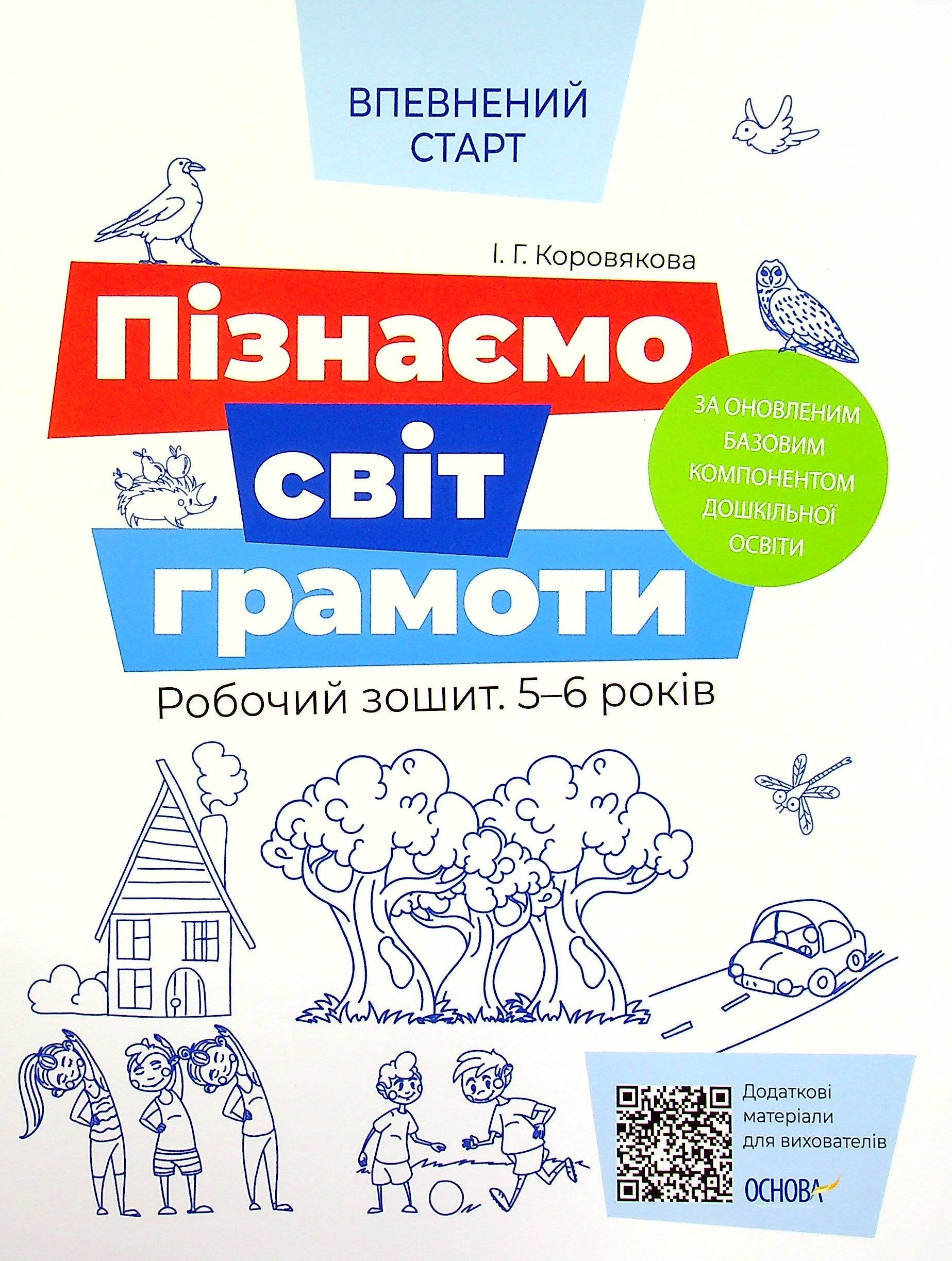 

І. Г. Коровякова: Впевнений старт. Пізнаємо світ грамоти. Робочий зошит. 5–6 років