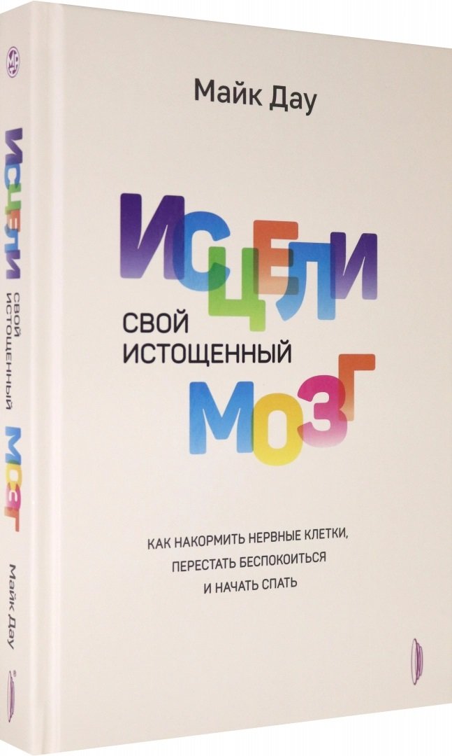 Акція на Майк Дау: Исцели свой истощенный мозг. Как накормить нервные клетки, перестать беспокоиться и начать спать від Stylus