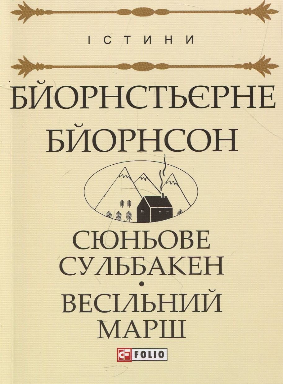 

Бйорнстьєрне Бйорнсон: Сюньове Сульбакен. Весільний марш