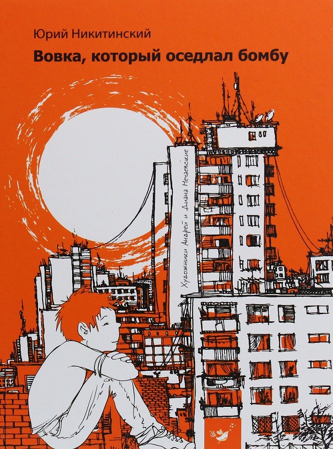 

Юрий Никитинский: Вовка, который оседлал бомбу
