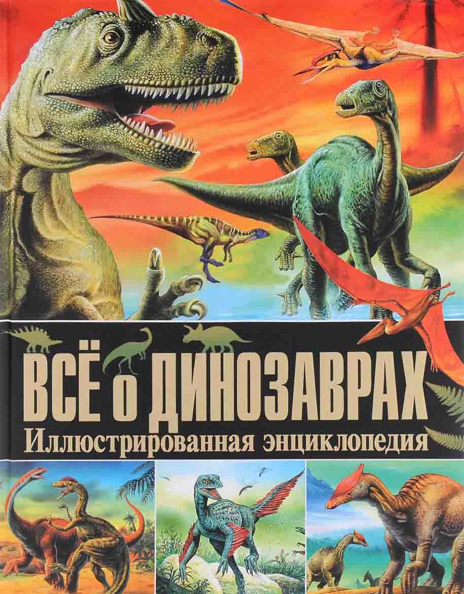 Акція на Все про динозаврів. ілюстрована енциклопедія від Y.UA