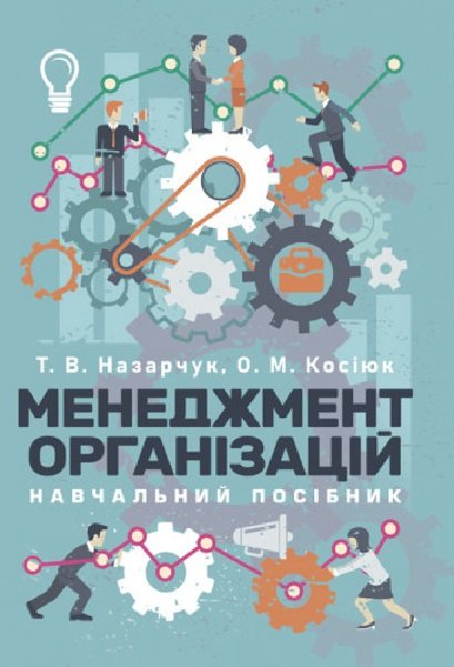 Акція на Т. В. Назарчук, О. М. Косіюк: Менеджмент організацій від Stylus