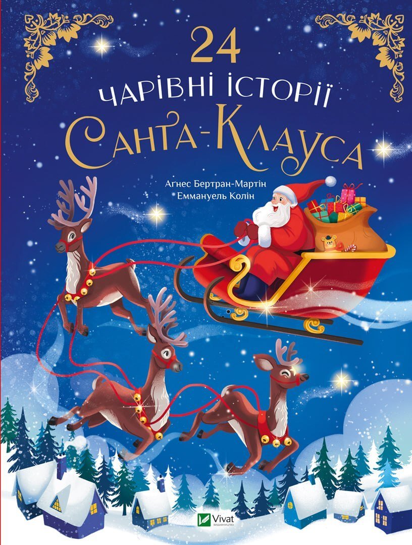 Акція на Аґнес Бертран-Мартін: 24 чарівні історії Санта-Клауса від Y.UA