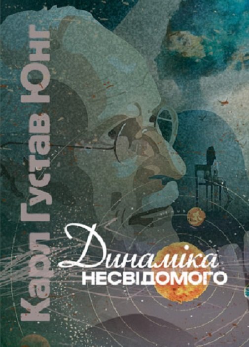 Акція на Карл Густав Юнг: Динаміка невідомого від Y.UA