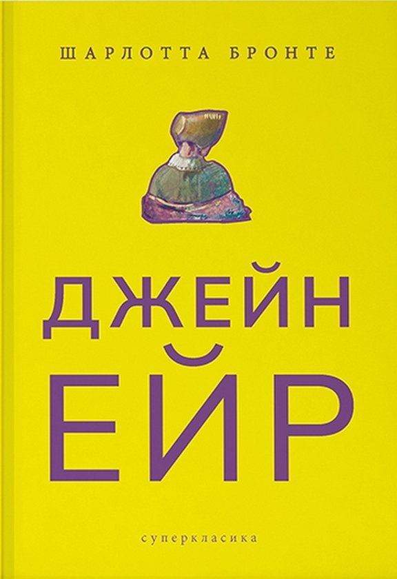 Акція на Шарлотта Бронте: Джейн Ейр від Y.UA