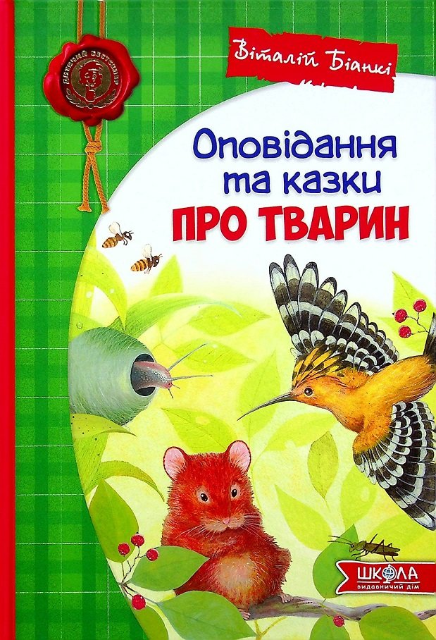 

Віталій Біанкі: Оповідання та казки про тварин