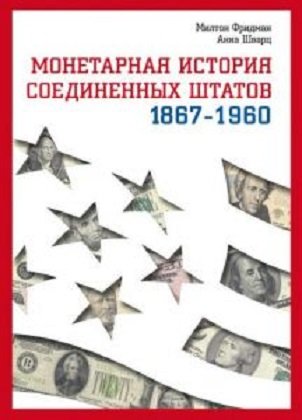 Акція на Мілтон Фрідман, Анна Якобсон Шварц: Монетарна історія Сполучених Штатів 1867-1960 від Y.UA