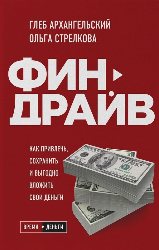 

Гліб Архангельський, Ольга Стрільців: Фіндрайв. Як залучити, зберегти і вигідно вкласти свої гроші (Україна)