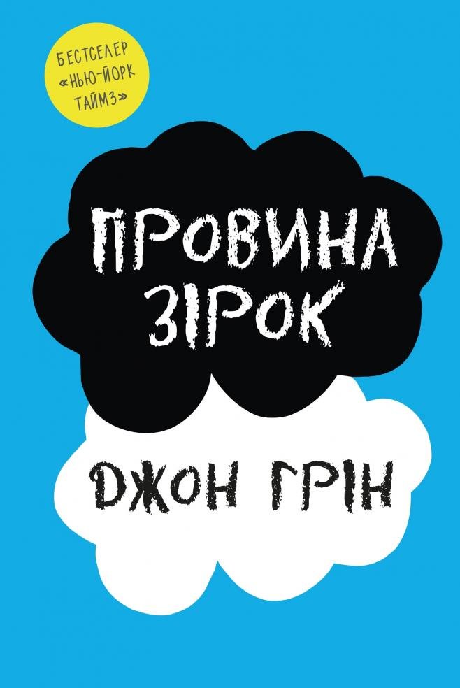 

Джон Грін: Провина зірок