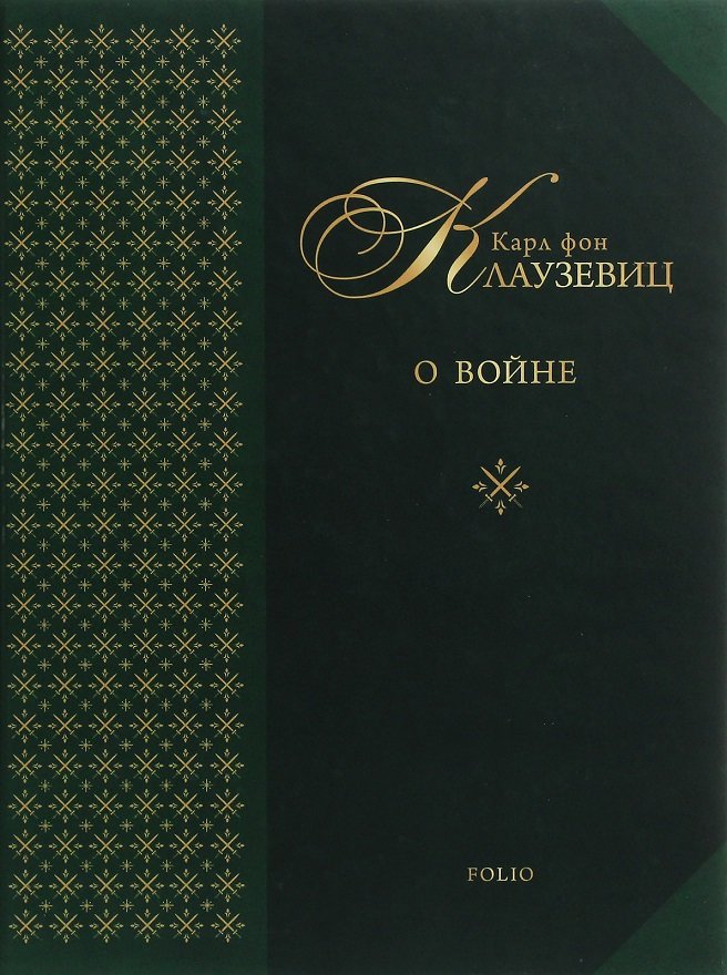 Акція на Карл фон Клаузевіц: Про війну від Y.UA