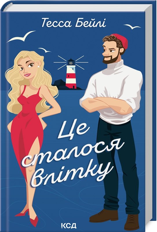 

Тесса Бейлі: Це сталося влітку. Книга 1
