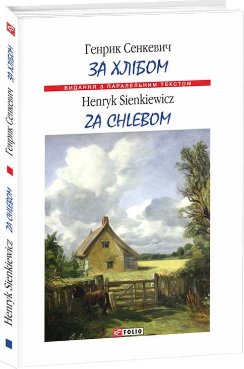 

Генрік Сенкевич: За хлібом / Za chlebem