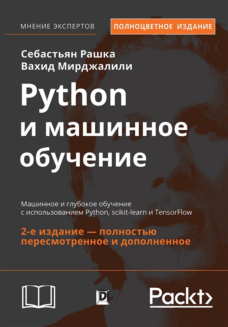 

Себастьян Рашка, Вахид Мирджалили: Python и машинное обучение (2-е издание)