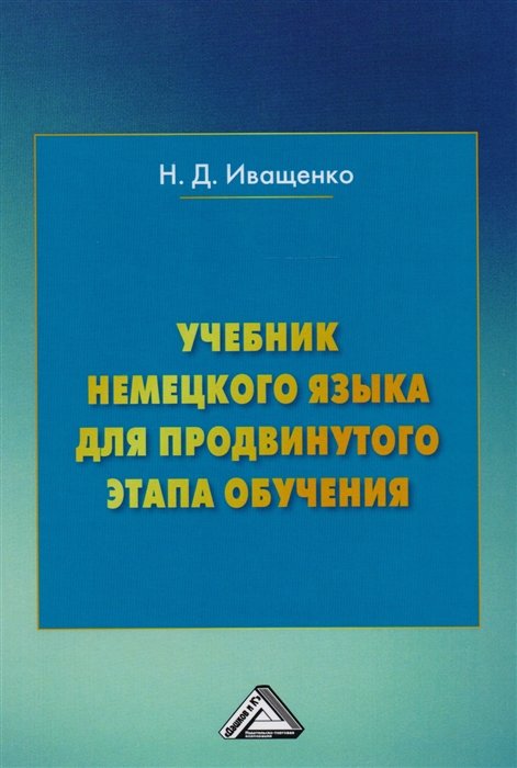 

Н. Д. Иващенко: Учебник немецкого языка для продвинутого этапа обучения