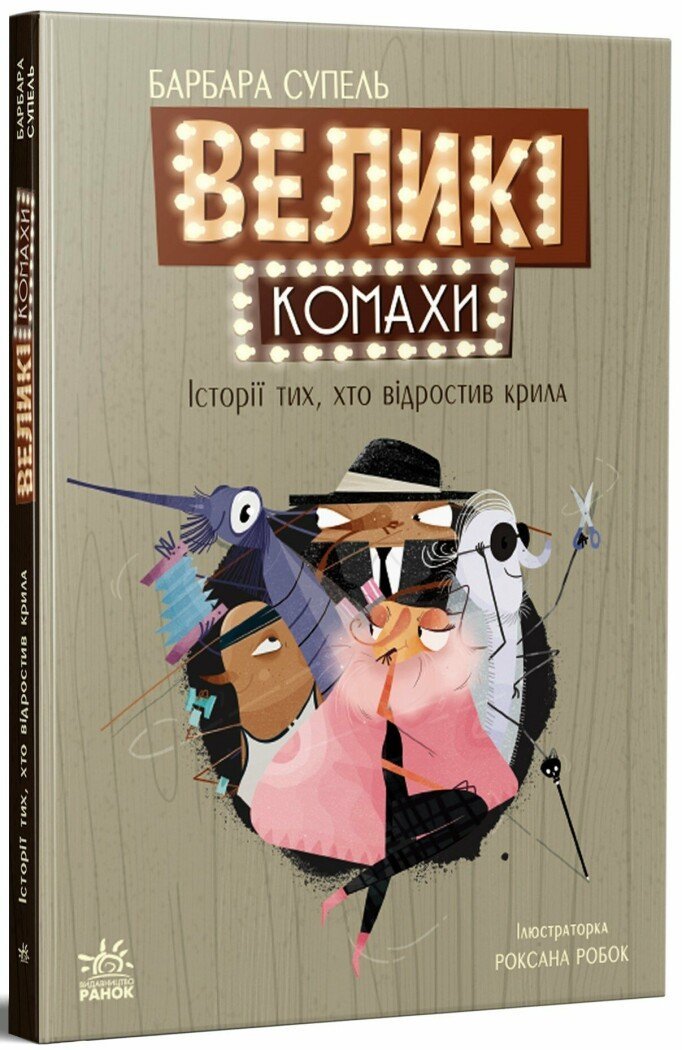 Акція на Барбара Супель: Великі комахи. Історія тих, хто відростив крила від Stylus