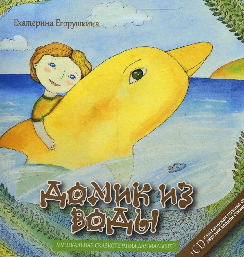 Акція на Екатерина Егорушкина: Домик из воды (+ CD-ROM) від Stylus