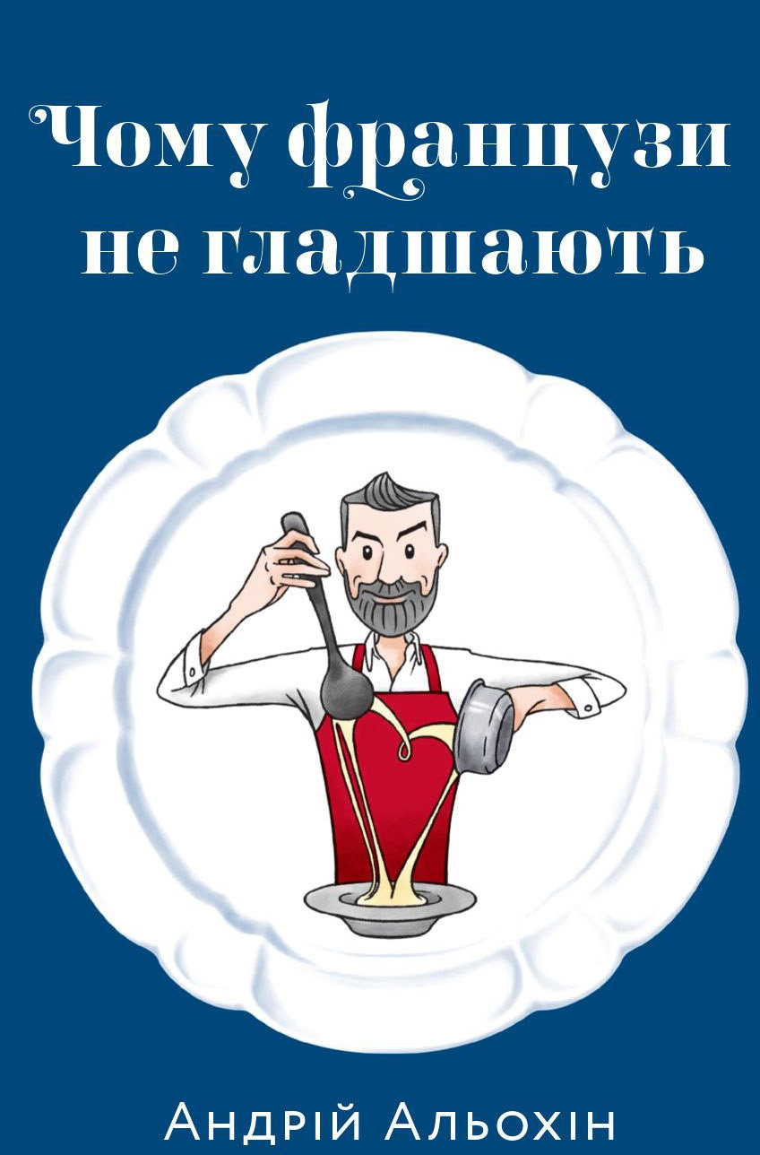 

Андрій Альохін: Чому французи не гладшають