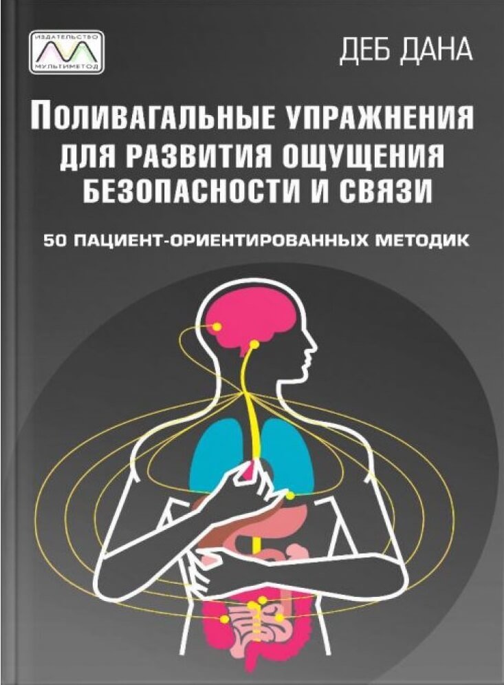 

Деб Дана: Вправи для розвитку зв'язку та відчуття безпеки