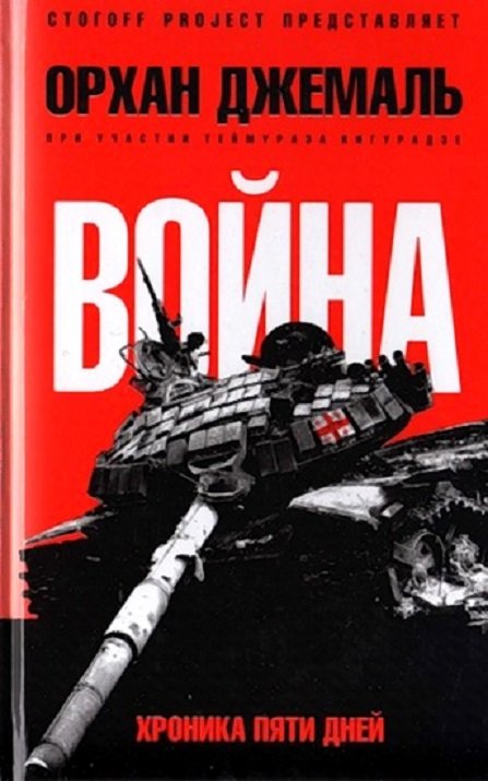 

Орхан Джемаль: Война. Хроника пяти дней