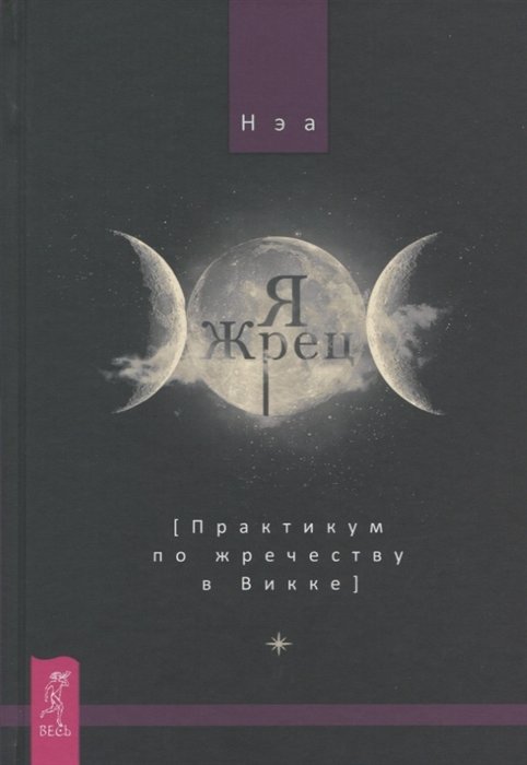 

Неа: Я жрець. Практикум із жрецтва у Вікці