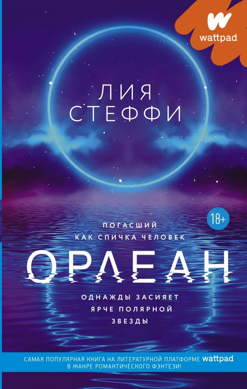 

Лия Стеффи: Орлеан