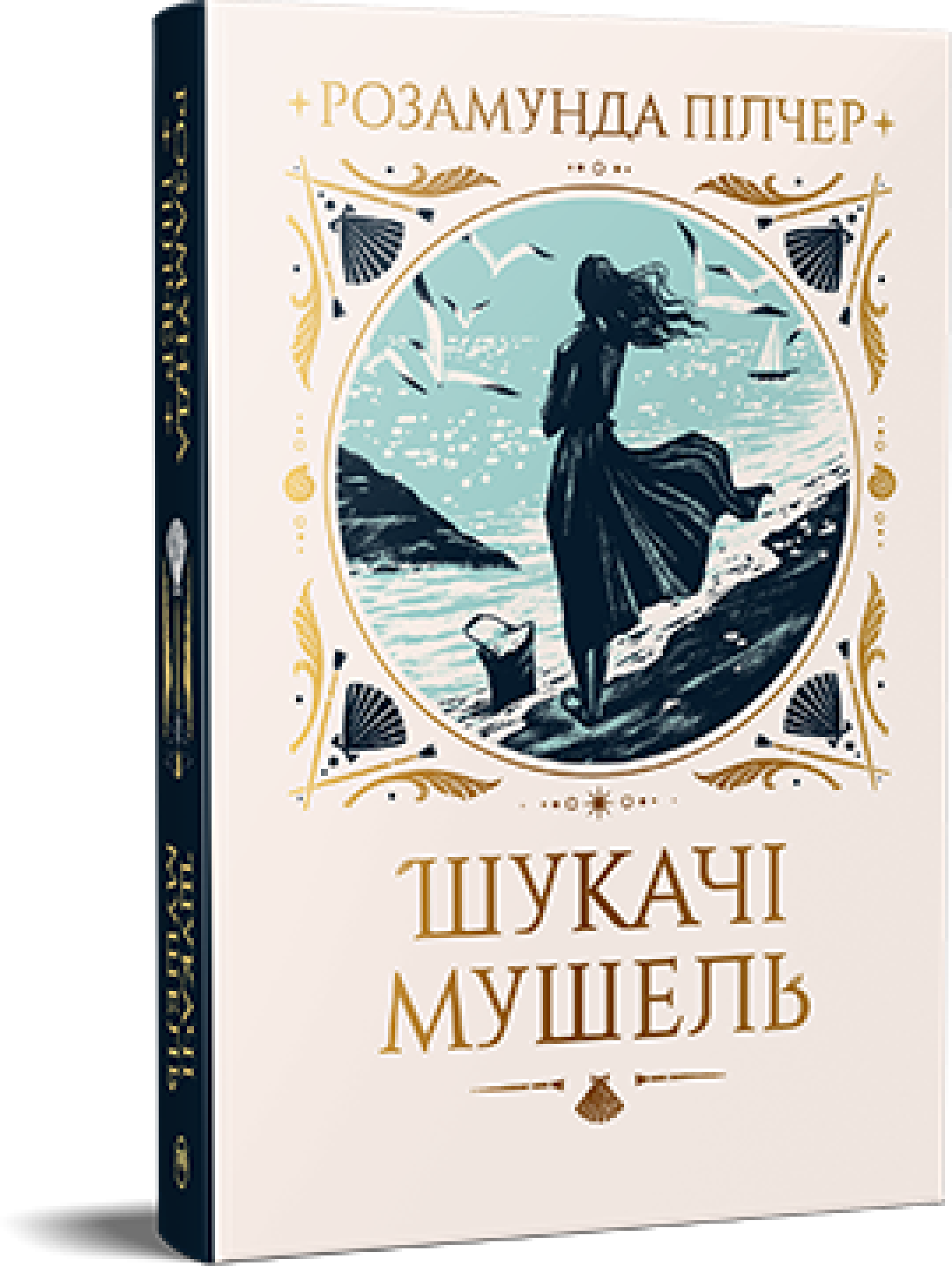 Акція на Розамунда Пілчер: Шукачі мушель від Y.UA