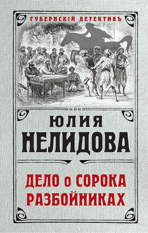 

Юлия Нелидова: Дело о сорока разбойниках