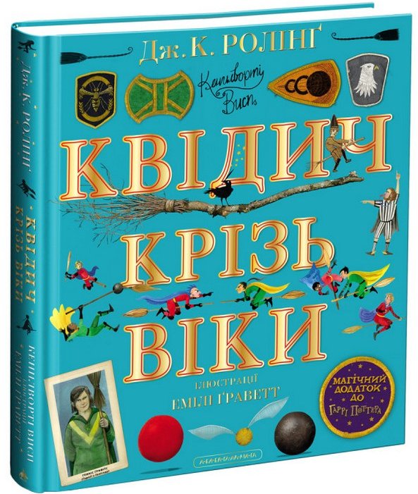 

Джоан Роулінг: Квідіч крізь віки. Ілюстроване видання