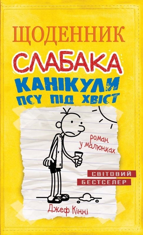 

Щоденник слабака. Канікули псу під хвіст. Книга 4