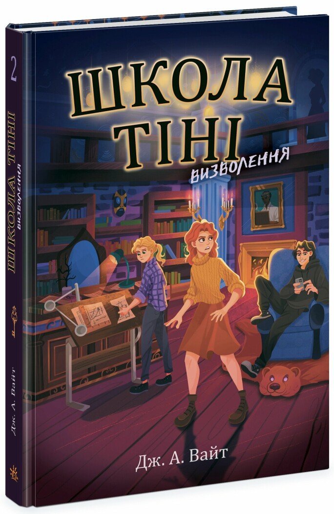 Акція на Дж. А. Вайт: Школа Тіні. Книга 2. Визволення від Stylus