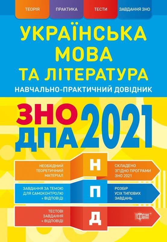 

Українська мова та література. ЗНО, ДПА 2021. Навчально-практичний довідник