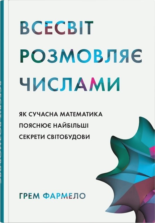 Акція на Грем Фармело: Всесвіт розмовляє числами. Як сучасна математика пояснює найбільші секрети світобудови від Stylus