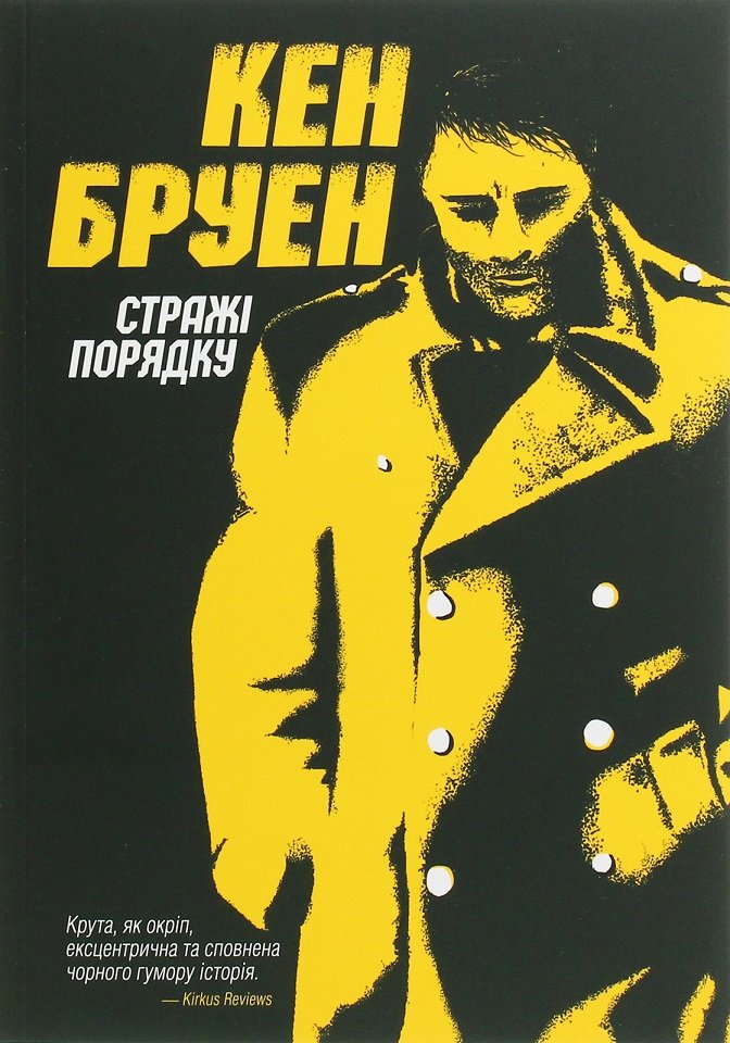 

Кен Бруен: Джек Тейлор. Стражі порядку. Книга 1