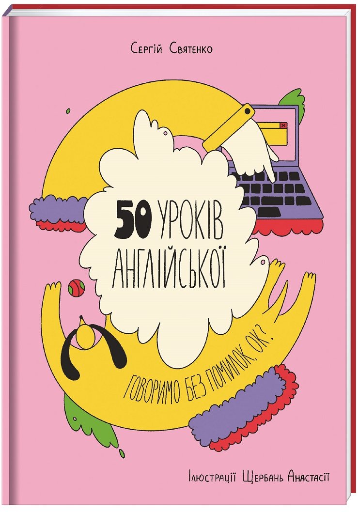 Акція на Сергій Святенко: 50 уроків англійської. Говоримо без помилок, ок? від Y.UA